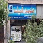 اتوبار گیشا(فروزانفر)