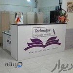 موسسه زبان تکنیک