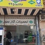 تعمیرگاه CNG بهمنی