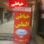 خیاطی الماس مافی