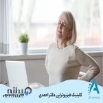 فیزیوتراپی دکتر احمدی