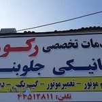 تعمیرگاه تخصصی رکورد