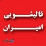 قالیشویی امیران