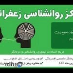 مرکز روانشناسی زعفرانیه