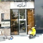 رستوران امانته