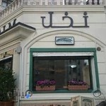 رستوران نخل