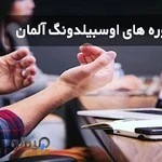 اوسبیلدونگ