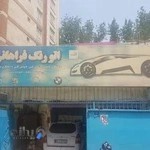 اتو رنگ فراهانی