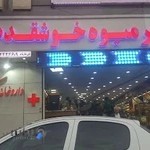 هایپر میوه خوشقدم