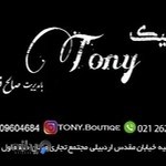 بوتیک تونی
