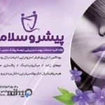 کلینیک پوست، مو و زیبایی پیشرو سلامت