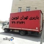 باربری تهران نوین