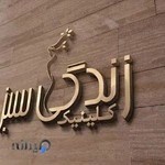 كلينيک زندگی سبز