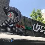 باشگاه جوان