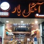 آجيل بار Ajil bar