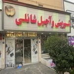 شیرینی و آجیل شانلی