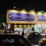 آجیل‌سرای خوشه‌چین