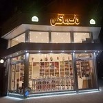 آجیل نات باکس