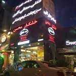 آجیل و خشکبار محسن