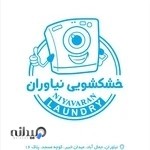 خشکشویی نیاوران