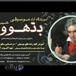 آموزشگاه موسیقی بتهوون