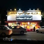 میوه فروشی کاشانک