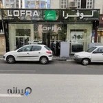 فروشگاه لوفرا(LOFRA)