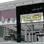 قنادی نکیسا