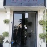 کافی شاپ سمفونی