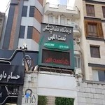 کلینیک دندانپزشکی شبانه روزی نعمت الهی غرب تهران