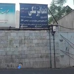 کلینیک دندانپزشکی شبانه روزی دکتر حکیمی