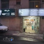 داروخانه دکتر چیت ساز