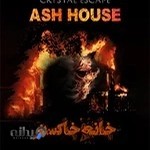 اتاق فرار خانه خاکستر