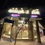 قنادی فرشته