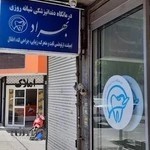 درمانگاه دندانپزشکی شبانه روزی بهراد