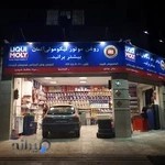 اتوسرویس شریف