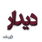 املاک دیدار