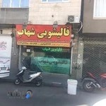 قالیشویی شهاب