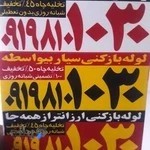 لوله بازکنی سبلان