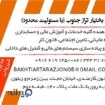 شرکت حسابداری بختیار تراز جنوب