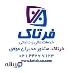 موسسه خدمات مالی و مالیاتی فرتاک