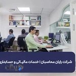 شرکت رایان محاسبان