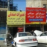 تعمیرات صندلی وکیلی