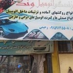 دوزندگی و تعمیرات صندلی ونک