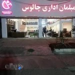 مبلمان اداری چالوس