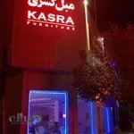 مبل کسری - kasra furniture