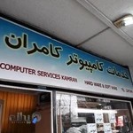 کامپیوتر کامران