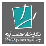 نگارخانه هفت آینه