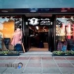 خانه شلوار ونک