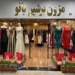 مزون پرشین بانو